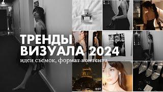 ЧТО БУДЕТ АКТУАЛЬНО В 2024 ГОДУ? ВИЗУАЛ, ФОРМАТЫ КОНТЕНТА, СЪЕМКИ (все секреты)