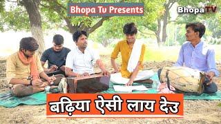 Badhiya AC La Do || बढ़िया एसी ला दो || Garmi Dehati Gana || Bhopa Tv