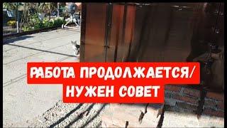 #208ВЛОГ/ЖИЗНЬ НА КУБАНИ/НУЖЕН СОВЕТ/РАБОТА КИПИТ