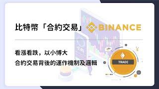 【桑幣筆記 Zombit】比特幣合約交易-能看漲看跌，以小博大，幣安 Binance 合約交易背後的運作機制及邏輯