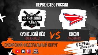 06.04.2025г. МЕТАЛЛУРГ (Новокузнецк)-СИБИРЬ (Новосибирск). Первенство России. Юноши  2011 г.р.