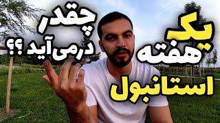 یک هفته سفر به استانبول چقدر هزینه داره؟؟