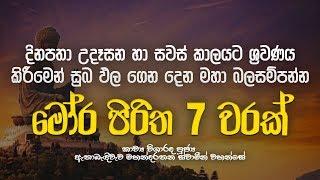 මෝර පිරිත 7 වරක් - Mora Piritha 7 Warak | Mora Piritha | Seth Pirith | Dahami Desawana