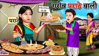 गरीब पराठे वाली | Saas Bahu | Hindi Kahaniyan | Moral Stories | Bedtime stories | story in Hindi
