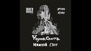 Чорна Свита @MoreMusicClub  2023.06.29