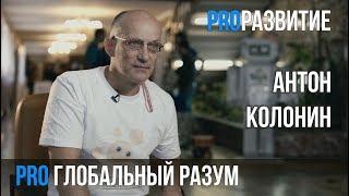 Про глобальный разум. Антон Колонин | PROРАЗВИТИЕ