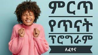 የፈተና ጥናት ፕሮግራም !!!