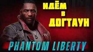 Cyberpunk 2077 Phantom Liberty - ДОГТАУН | Стрим 1