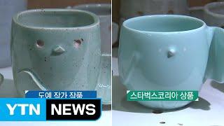 [동분서주] 끊이지 않는 디자인 도용 논란 / YTN