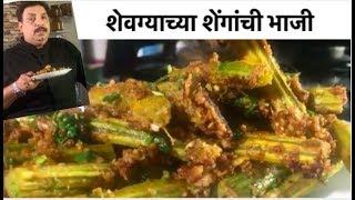 शेवग्याच्या शेंगांची भाजी | Shevgyachya Shengachi Sukhi bhaaji | Maharashtrian Recipes