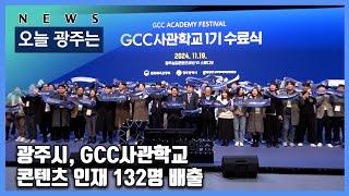 241120 오늘광주는 : 광주시, GCC사관학교 콘텐츠 인재 132명 배출