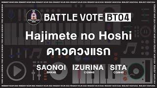 [BT04] Saonoi / Izurina / Sita | BATTLE VOTE | #BNK48CGM48RequestHour2024