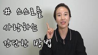 자기사랑을 시작하는 간단한 방법