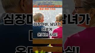 심장마비, 남녀가 다르게 온다는 사실! #건강한중년 #어르신건강 #이슈