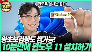 누구나 10분만에 무료로 윈도우 11 설치하는 방법! ｜윈도우11｜윈도우10｜윈도우무료설치｜윈도우정품｜정품인증