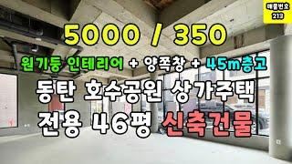 동탄 호수공원 상가주택-전용 46평 신축건물-원기둥 인테리어+양쪽창+45m층고-5000/350[매물번호]213