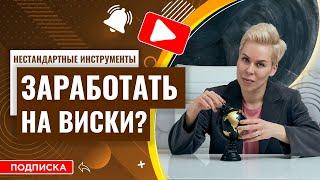 Как заработать на виски? // Наталья Смирнова