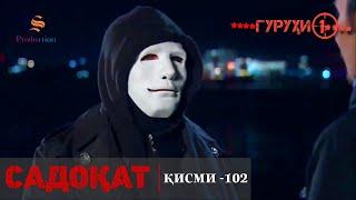 САДОКАТ кисми 102 | СЕЗОН 3-юм | 102 - سریال گروه ویژه دوبله فارسی قسمت