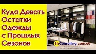 Как реализовать остатки. Как выгодно реализовать остатки одежды прошлых сезонов