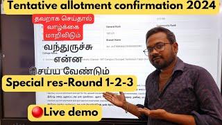 Tentative allotment confirmation-Live actual demo| என்ன செய்ய வேண்டும் |Round 1-2-3 | TNEA-2024