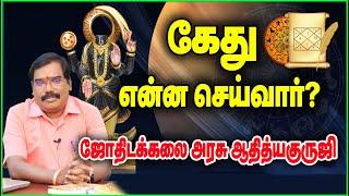 What will Ketu do? - கேது என்ன செய்வார்?#adityaguruji#jothidam