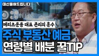 [매부리TV]30대 재테크 순서가 잘못됐다? 주식 먼저 하고 부동산을 나중에 해야 한다. 연령별 자산배분 전략은/ 존리 메리츠운용 대표