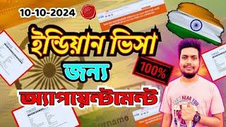 ইন্ডিয়ান ভিসা অ্যাপয়েন্টমেন্ট কিভাবে পাবেন? How to get Indian visa ? #Letsgobro #india #Bangladesh