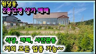 상가- 630[당진토지][당진전원주택][이안부동산]원당동 2종근생, 상가매매