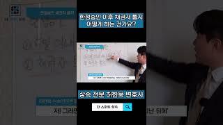 한정승인 이후 채권자 통지 꼭 하셔야 합니다!