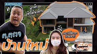 อาร์ตมาVlog ทุกซอกทุกมุม ต้องยกให้ทีมนี้จริงๆ ต ตรวจบ้าน!!!!