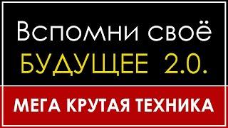 ВСПОМНИ СВОЁ БУДУЩЕЕ 2.0. | КАК ПЕРЕХОДИТЬ ПО ВЕКТОРАМ ЖИЗНИ