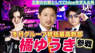 【ゲスト】冬月グループ最高幹部/冬月統括”橘ゆうき”参戦/五奏の右腕を解剖していく