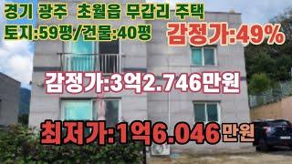 *매각완료('23.06/26):71%(입찰:7명)/ 경기도 광주시 초월읍 무갑리, 무갑2교 남측 근거리 2층주택 / 부동산 경매, 법원경매, npl경매, npl경매tv