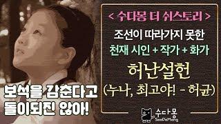 허난설헌: 조선이 따라가지 못한 천재 시인  (역사, 국사, 한국사, 조선사, 조선왕조실록, 조선시대역사)[수다몽 더 쉬스토리]