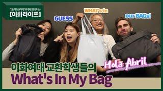 [이화라이프] HOLA ABRIL - 이화여대 교환학생들의 What's In My Bag