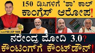 ಎಕ್ಸಿಟ್‌ ಎಫೆಕ್ಟ್‌ ! ಷೇರುಪೇಟೆ ದಾಖಲೆ ಓಟ | LokSabha Election | PM Modi | Masth Magaa Full News | Amar