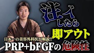 【解説動画】美容外科学会も警告！絶対やってはダメな施術とは!?