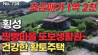 [횡성편] 찐빵마을 도보생활권~ 건강한 황토주택  초급매가 1억 2천