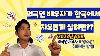 22년 F-6 외국인 배우자가 F-5 영주권 취득하는 방법