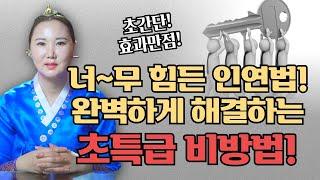 너무 힘든 인연법 주변에 좋은 인연, 떨어진 인연, 멀어진 인연 찰떡같이 붙여주는 열쇠비방법!  [부산용한점집 울산용한점집]