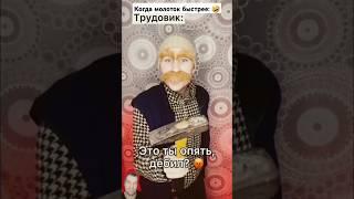 Суровый трудовик #comedy #shorts