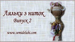 Ляльки з ниток своїми руками 2