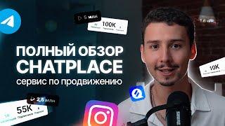 CHATPLACE - Полный Обзор Сервиса по Продвижению в Инстаграм и Телеграм