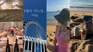 [vlog] 가을에 올리는 여름브이로그 / 속초여행/ 미슐랭 베이징덕 / 친구들 모임장소 추천 / 일상브이로그