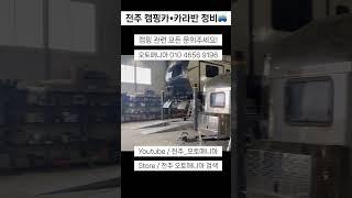 전주 캠핑카 · 카라반 수리전문점 #카라반 #캠핑카 #캠핑카수리
