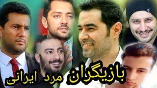 Top 10 Most Popular Iranian Actors |   ده تا از بهترین بازیگران مرد ایرانی  | Iranian actor