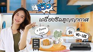 เครื่องซีลสูญญากาศ รุ่น VC-LEE รีวิว การใช้งาน ง่ายๆ 3ขั้นตอน