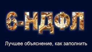 Отчет 6-НДФЛ. Лучшее объяснение, как заполнить. 1 квартал 2018