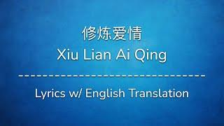 [ENG SUB] 修炼爱情 Xiu Lian Ai Qing (Practice Love) - JJ Lin 林俊杰 (Chinese/Pinyin/English Lyrics 歌词)