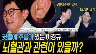 건강이상설 이경규, 귀볼에 주름 뇌혈관간련이 있을까? | 의학 전문채널